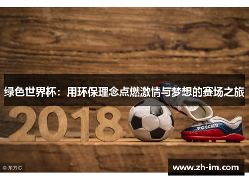 绿色世界杯：用环保理念点燃激情与梦想的赛场之旅