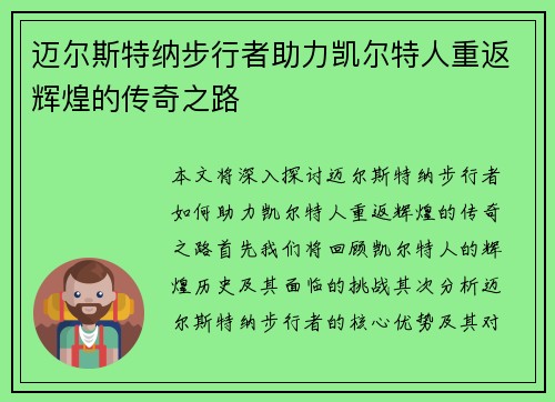 迈尔斯特纳步行者助力凯尔特人重返辉煌的传奇之路