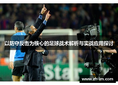 以防守反击为核心的足球战术解析与实战应用探讨