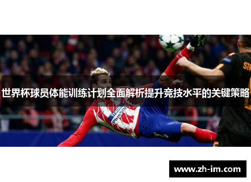 世界杯球员体能训练计划全面解析提升竞技水平的关键策略