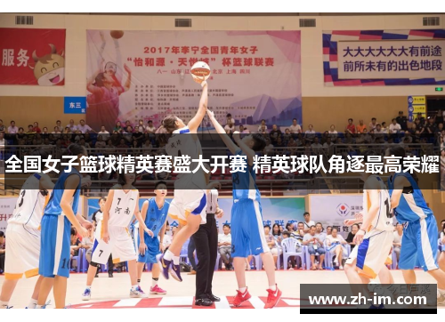 全国女子篮球精英赛盛大开赛 精英球队角逐最高荣耀