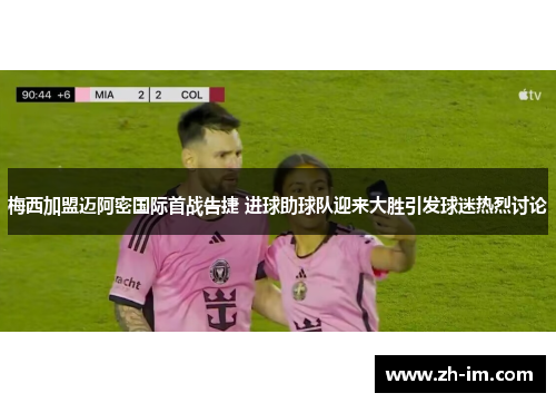 梅西加盟迈阿密国际首战告捷 进球助球队迎来大胜引发球迷热烈讨论