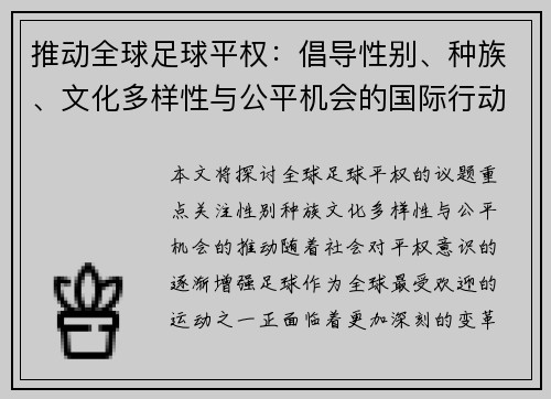 推动全球足球平权：倡导性别、种族、文化多样性与公平机会的国际行动