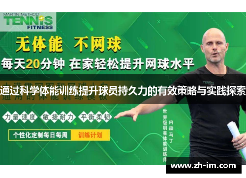 通过科学体能训练提升球员持久力的有效策略与实践探索