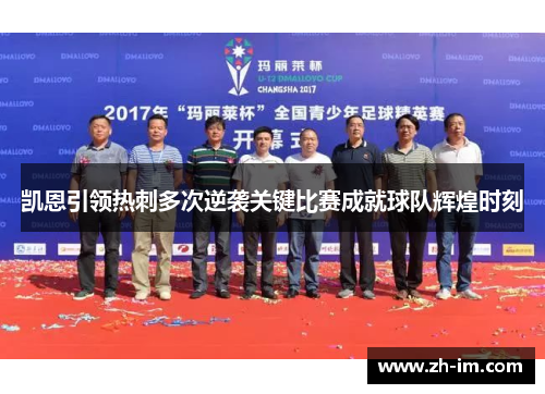 凯恩引领热刺多次逆袭关键比赛成就球队辉煌时刻