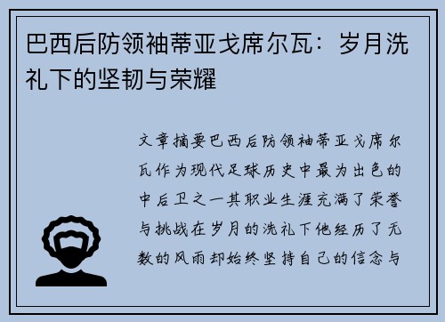 巴西后防领袖蒂亚戈席尔瓦：岁月洗礼下的坚韧与荣耀