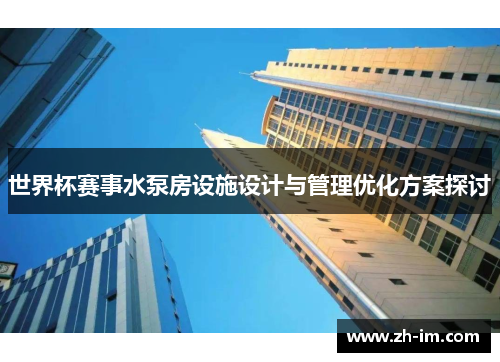 世界杯赛事水泵房设施设计与管理优化方案探讨