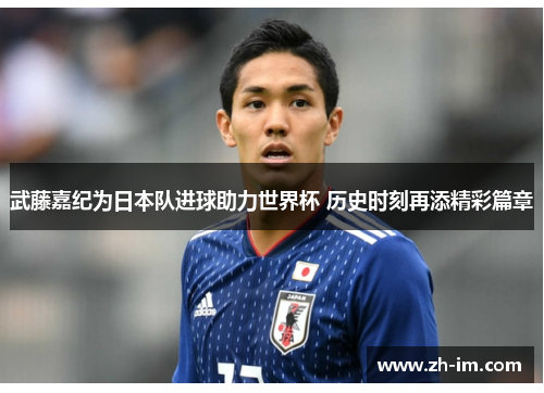 武藤嘉纪为日本队进球助力世界杯 历史时刻再添精彩篇章