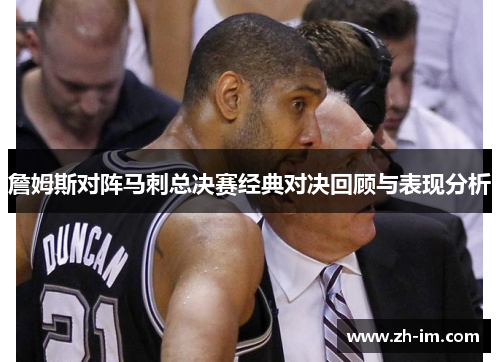 詹姆斯对阵马刺总决赛经典对决回顾与表现分析