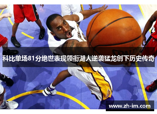 科比单场81分绝世表现领衔湖人逆袭猛龙创下历史传奇