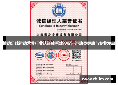 推动足球运动营养行业认证体系建设促进运动员健康与专业发展