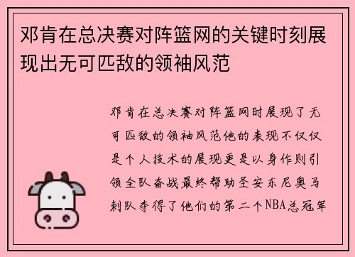 邓肯在总决赛对阵篮网的关键时刻展现出无可匹敌的领袖风范