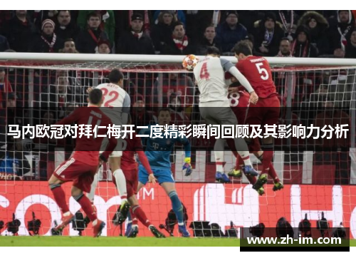 马内欧冠对拜仁梅开二度精彩瞬间回顾及其影响力分析
