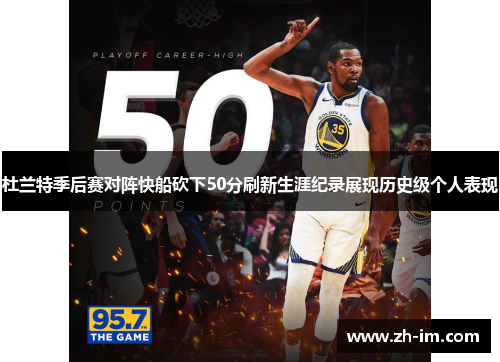 杜兰特季后赛对阵快船砍下50分刷新生涯纪录展现历史级个人表现
