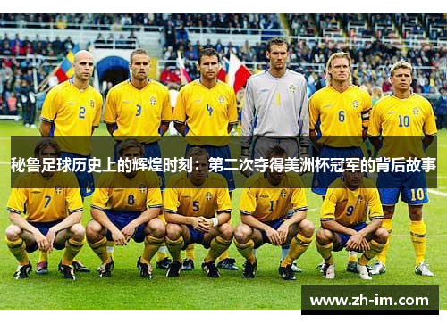 秘鲁足球历史上的辉煌时刻：第二次夺得美洲杯冠军的背后故事