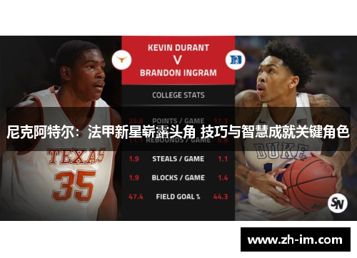 尼克阿特尔：法甲新星崭露头角 技巧与智慧成就关键角色