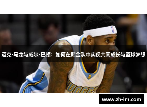 迈克·马龙与威尔·巴顿：如何在掘金队中实现共同成长与篮球梦想
