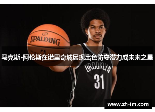 马克斯·阿伦斯在诺里奇城展现出色防守潜力成未来之星