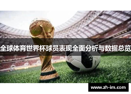 全球体育世界杯球员表现全面分析与数据总览