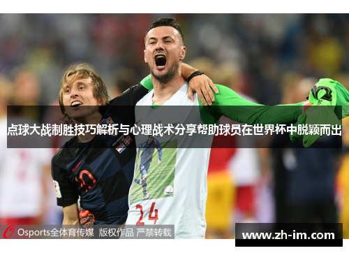 点球大战制胜技巧解析与心理战术分享帮助球员在世界杯中脱颖而出