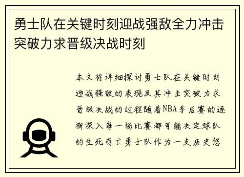 勇士队在关键时刻迎战强敌全力冲击突破力求晋级决战时刻