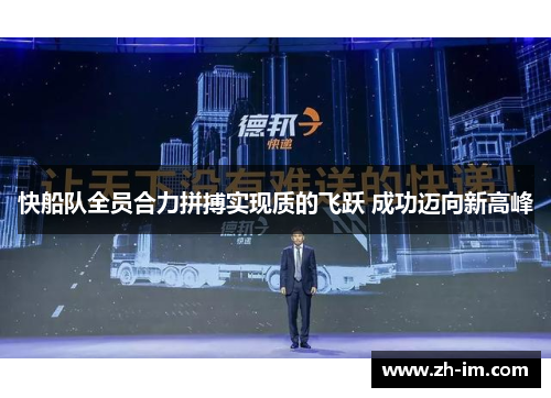 快船队全员合力拼搏实现质的飞跃 成功迈向新高峰