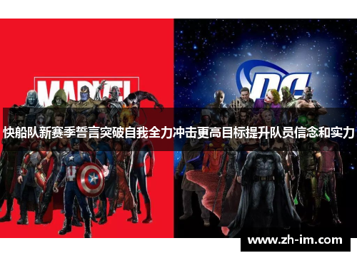 快船队新赛季誓言突破自我全力冲击更高目标提升队员信念和实力