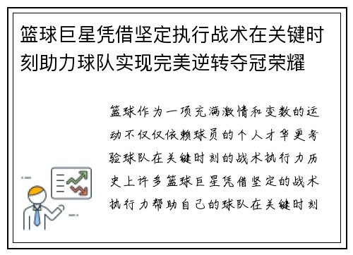 篮球巨星凭借坚定执行战术在关键时刻助力球队实现完美逆转夺冠荣耀