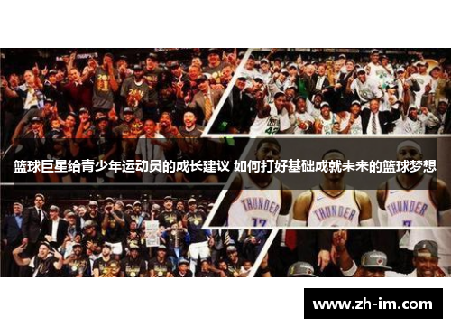 篮球巨星给青少年运动员的成长建议 如何打好基础成就未来的篮球梦想