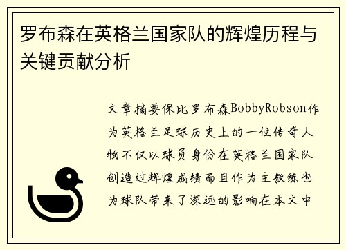 罗布森在英格兰国家队的辉煌历程与关键贡献分析