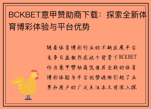 BCKBET意甲赞助商下载：探索全新体育博彩体验与平台优势