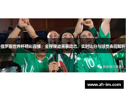 俄罗斯世界杯精彩直播：全程报道赛事动态，实时比分与球员表现解析
