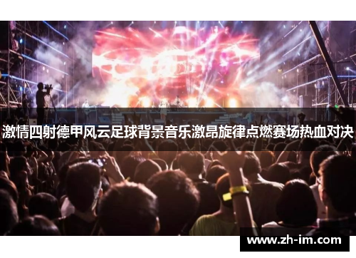 激情四射德甲风云足球背景音乐激昂旋律点燃赛场热血对决