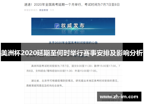 美洲杯2020延期至何时举行赛事安排及影响分析