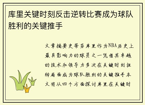 库里关键时刻反击逆转比赛成为球队胜利的关键推手