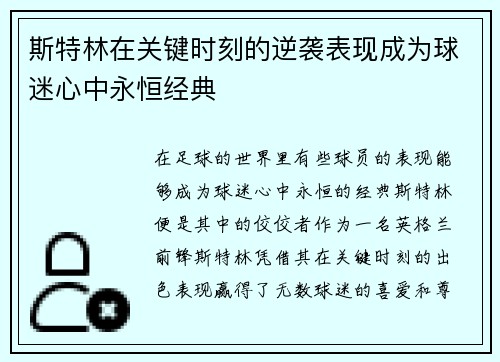 斯特林在关键时刻的逆袭表现成为球迷心中永恒经典