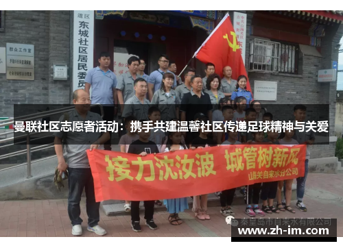 曼联社区志愿者活动：携手共建温馨社区传递足球精神与关爱