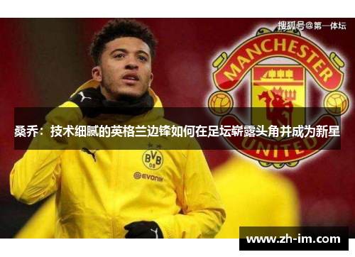 桑乔：技术细腻的英格兰边锋如何在足坛崭露头角并成为新星