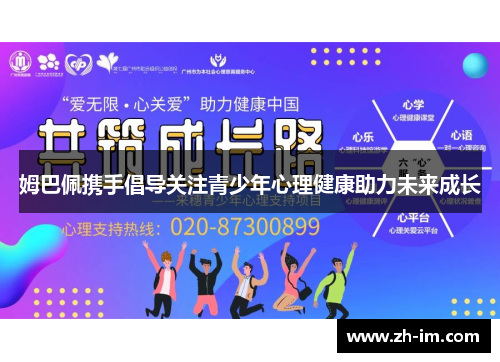 姆巴佩携手倡导关注青少年心理健康助力未来成长