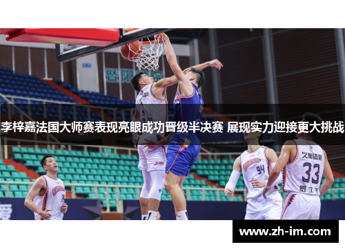 李梓嘉法国大师赛表现亮眼成功晋级半决赛 展现实力迎接更大挑战