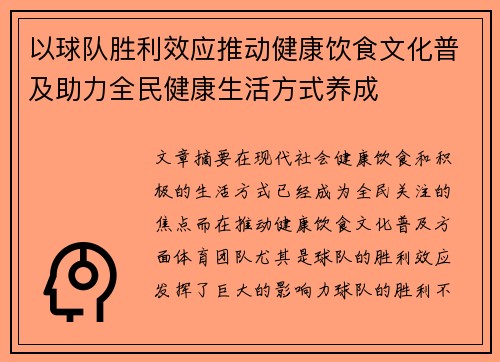 以球队胜利效应推动健康饮食文化普及助力全民健康生活方式养成