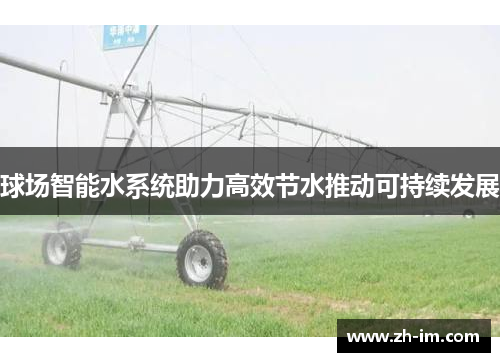 球场智能水系统助力高效节水推动可持续发展