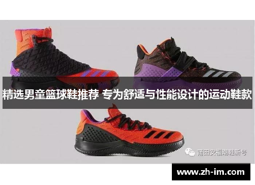 精选男童篮球鞋推荐 专为舒适与性能设计的运动鞋款