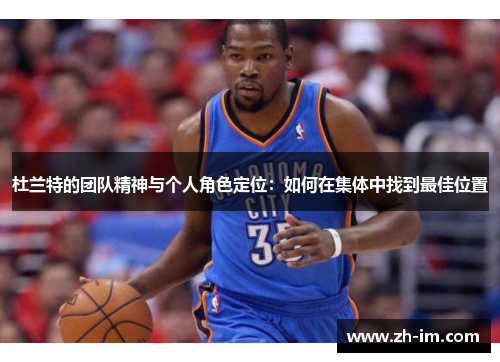 杜兰特的团队精神与个人角色定位：如何在集体中找到最佳位置