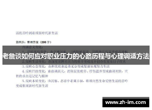 老詹谈如何应对职业压力的心路历程与心理调适方法