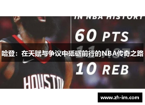哈登：在天赋与争议中砥砺前行的NBA传奇之路