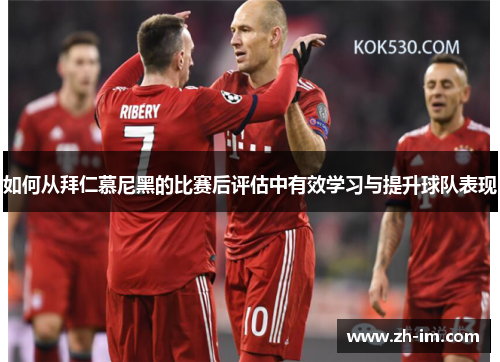 如何从拜仁慕尼黑的比赛后评估中有效学习与提升球队表现