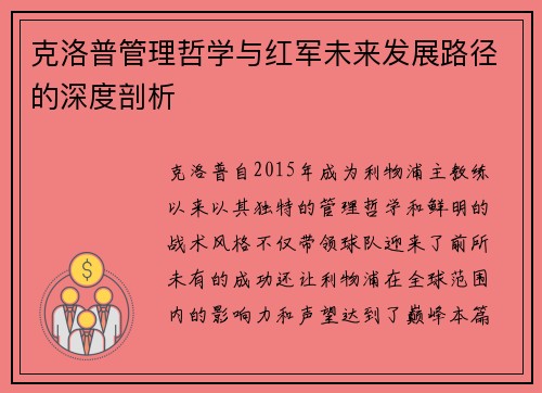 克洛普管理哲学与红军未来发展路径的深度剖析
