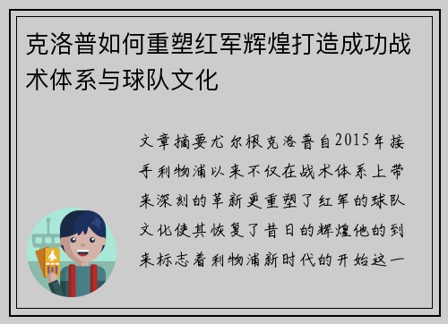 克洛普如何重塑红军辉煌打造成功战术体系与球队文化