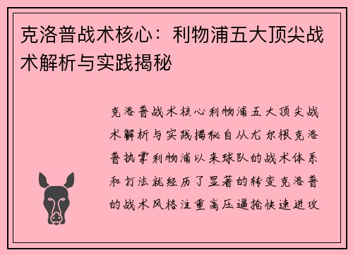 克洛普战术核心：利物浦五大顶尖战术解析与实践揭秘